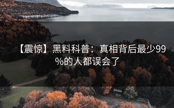 【震惊】黑料科普：真相背后最少99%的人都误会了